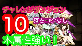 2月チャレンジダンジョン10落ちコンなしクリアしていきます！【パズドラ】【2月】