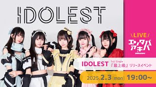 【2/3(月)開催】IDOLEST シングル『最上級』リリースイベント＠エンタバアキバ by SHINSEIDO