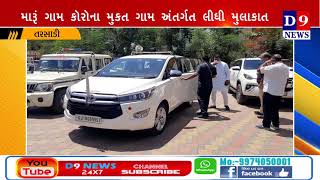 #D9News તરસાડી નગરપાલિકા ખાતે આરોગ્ય રાજ્યમંત્રી કિશોરભાઈ કાનાણી મુલાકાટ લીધી