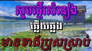 សូមផ្ញេីរសំនៀង#ឆ្លេីយឆ្លង​​ មានខាងប្រុសស្រាប់#ជូនតាមសំណូមពរ#karaoke.kh.cover