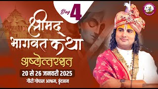 -LIVE - { 108 ) DAY-4 }--श्रीमद्भागवत कथा । श्री अनिरुद्धाचार्य जी महाराज 23.01.2025 . वृन्दावन