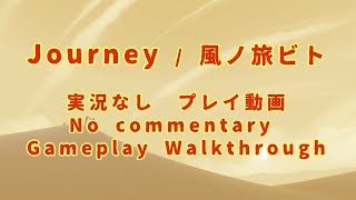 【実況なし】Journey / 風ノ旅ビト ～ Full Gameplay Walkthrough / No commentary