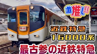 近鉄南大阪線・近鉄吉野線を走る最古参の近鉄特急16000系