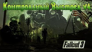 Fallout 3 Контрольный Выстрел v4 (второстепенный)