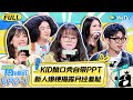 【FULL】《脱口秀和Ta的朋友们》EP2-1：Kid另类解读职场文化遭晓卉爆怼 | Stand-Up Comedy 2024 | WeTV喜剧综艺 #脱口秀和Ta的朋友们