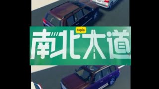 Topia[3P南北大道]回乡必听新年歌