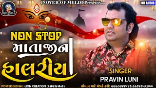 Non Stop Mataji Na Halariya | નોનસ્ટોપ માતાજી ના હાલરીયા | Pravin Luni | પ્રવીણ લુણી