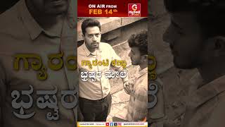 ನಾವಿದ್ದೇವೆ ಬಿ ಕೇರ್ ಫುಲ್..! | Guarantee News