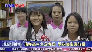 1090619【港都新聞】瑞祥高中女足奪冠 學妹擁抱謝前輩