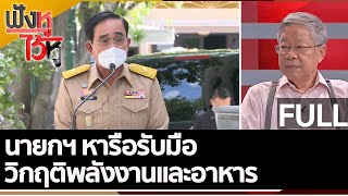 (คลิปเต็ม) นายกฯ หารือรับมือวิกฤติพลังงานและอาหาร | ฟังหูไว้หู (4 ก.ค.65)