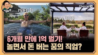 놀면서 1억 버는 세계 최고의 직업? 근데..역대급 경쟁률!! [#김구라의라떼9] | EP.30