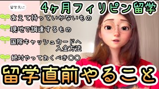 【留学前の準備】やらないと後悔するコレ準備した？/語学留学/海外旅行/留学/