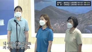 [함께하는교회] 특송｜내 주의 은혜 강가로｜금요찬양팀｜2021/06/18