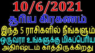 சூரிய கிரகணம் இந்த 5 ராசிகளில் நீங்களும் ஒருவரா உங்களுக்கு மிகப்பெரிய அதிர்ஷ்டம் காத்திருக்கிறது