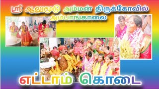 அம்பாங்காலை ஸ்ரீ ஆலுமூடு அம்மன் திருக்கோவில் எட்டாம் கொடை 🙏