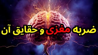 بعد از ضربه مغزی چه اتفاقی می افته؟