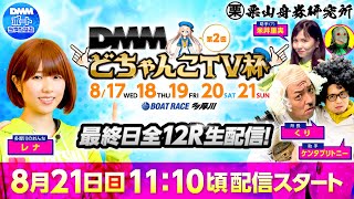 【第2回DMMどちゃんこTV杯 最終日】ボートレース多摩川＜栗山舟券研究所＞くり・ケンタブリトニー・米井里実・レナ