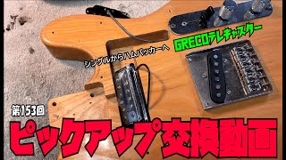 ピックアップ交換動画【STUDIO BELL 店長の独り言 第153回】