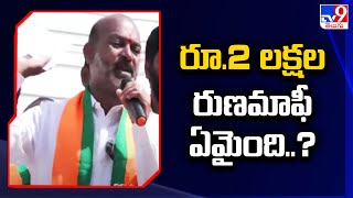 రూ.2 లక్షల రుణమాఫీ ఏమైంది..? : Bandi Sanjay - TV9