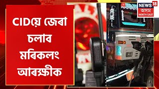 News Scan | পুনৰ জেৰাৰ সন্মুখীন হ’ব Morakolong আৰক্ষী, CIDয়ে জেৰা চলাব মৰিকলং আৰক্ষীক