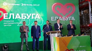 Торжественное Открытие Распределительного Центра для X5 Retail Group в Елабуге/ 26 августа 2020 года