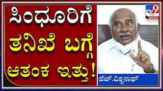 ಸುಮ್ನೇ ಬಿಟ್ರೆ ರೋಹಿಣಿರನ್ನ ಕಳಂಕಿತರನ್ನಾಗಿ ಮಾಡಿಬಿಡ್ತಾರೆ ಅಷ್ಟೇ |H.viswanath |Rohini Sindhuri |Tv9kannada