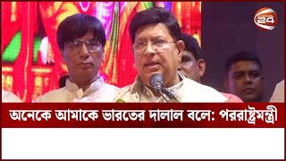 চট্টগ্রামে পররাষ্ট্রমন্ত্রীর বক্তব্যের পুরো ভিডিও | AK Abdul Momen | Channel 24