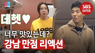 “너무 맛있는데?” 강남, ‘상화네 반찬’ 극찬♡ | 동상이몽2 - 너는 내 운명 | SBS Enter.