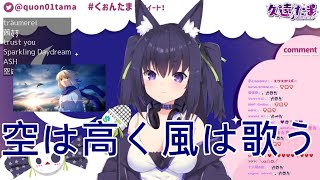 【Vtuber歌回剪輯】久遠たま --- 空は高く風は歌う/春奈るな【中日對照】