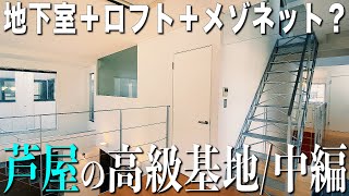 お部屋探検中編🥳🧐【変わった間取り】 西日本有数の高級住宅街で秘密基地な物件を内見しちゃたよ