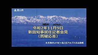 【新田知事就任記者会見】　2020年11月9日　質疑応答