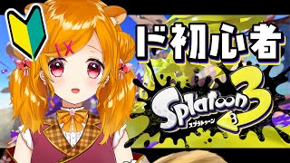 【 スプラトゥーン3 ＃1 】まずは歩き方から【 栗栖しま / Vtuber 】