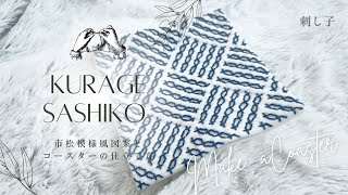 刺し子の「十字からの市松模様」の図案描き方と刺し方／コースターの仕立て方／Sashiko of Kurage