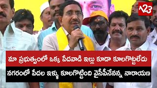 మా ప్రభుత్వంలో ఒక్క పేదవాడి ఇల్లు కూడా కూలగొట్టలేదు | Narayana at Rammurthy Nagar Nellore City