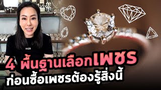 วิธีเลือกซื้อเพชร | Her Jewelry EP.1