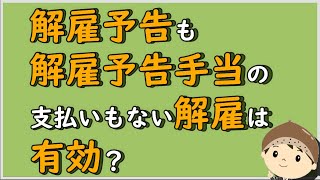 【労働事件ポイント解説6】解雇予告も解雇予告手当の支払いもない解雇は有効？【労務管理・顧問弁護士＠静岡】