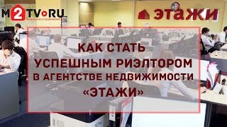 Как стать успешным риэлтором в агентстве недвижимости «Этажи»?