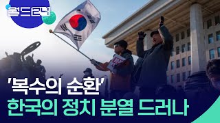 FT ‘복수의 순환’, 계엄령 선포로 드러난 정치 분열 [뉴스의 2면] / KBS  2024.12.05.