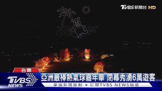 亞洲最棒熱氣球嘉年華 閉幕秀湧6萬遊客｜TVBS新聞 @TVBSNEWS01