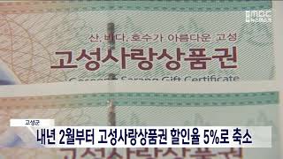 [단신]고성군, 내년 2월부터 고성사랑상품권 할인율 5% 221223