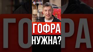 ⚡️ Зачем нужна гофра для кабеля, провод с гофорой или без?