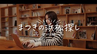 まつきの浜松探し Work編（後編）