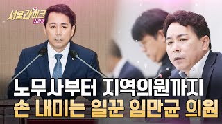 [EP 8-4] 노무사 출신 시의원?! 봉사 정신으로 헌신하는 임만균 시의원을 알아보다｜서울라이크 시즌3