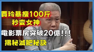 【熱辣滾燙】賈玲減肥100斤！春節電影票房突破20億，秒變女神，揭秘減肥秘訣#窦文涛#脱口秀#真人秀#锵锵行天下#锵锵三人行