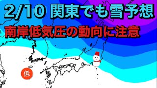 【太平洋側で雪】2/10(金)は寒気と南岸低気圧で関東は雪予想　山沿いは大雪のおそれ