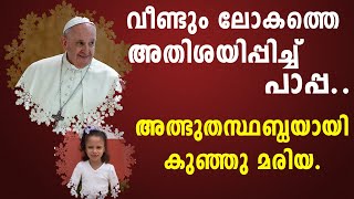 വീണ്ടും ലോകത്തെ അതിശയിപ്പിച്ച്  പാപ്പ.. അത്ഭുതസ്തബ്ധയായി  കുഞ്ഞു മരിയ