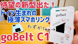 goBelt C1 新型出た！あのgoBeltがリニューアル！デカオモスマホの救世主爆誕！【提供 DotPEEPS】