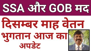 बिहार शिक्षकों के वेतन भुगतान आज का अपडेट ।। जिला वाइज देखिये कब होगा भुगतान