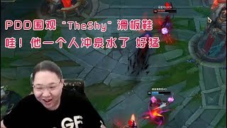 【PDD】铁男：中单滑板鞋都来了，骚猪全程OB”TheShy”，感叹：这英雄要看ID的！