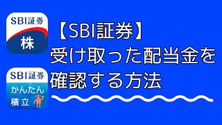 【SBI証券】配当金を確認する方法【SBI証券株アプリ・かんたん積立アプリ】